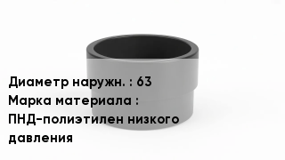 Втулка полиэтиленовая 63 ПНД-полиэтилен низкого давления